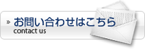 お問い合わせはこちら