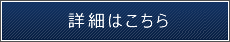 車庫証明の詳細はこちら