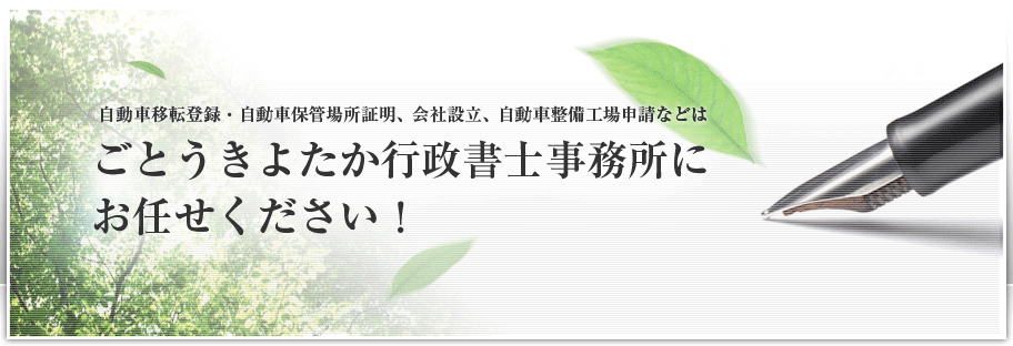 自動車移転登録・自動車保管場所証明、会社設立、自動車整備工場申請などは当事務所にお任せください。