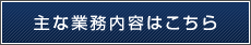 主な業務内容はこちら