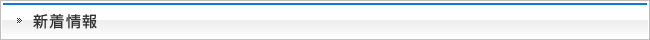 新着情報
