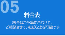 料金表